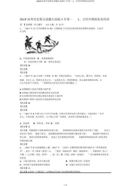2019高考历史重点试题人民版ⅱ专项一1、古代中国的农业经济