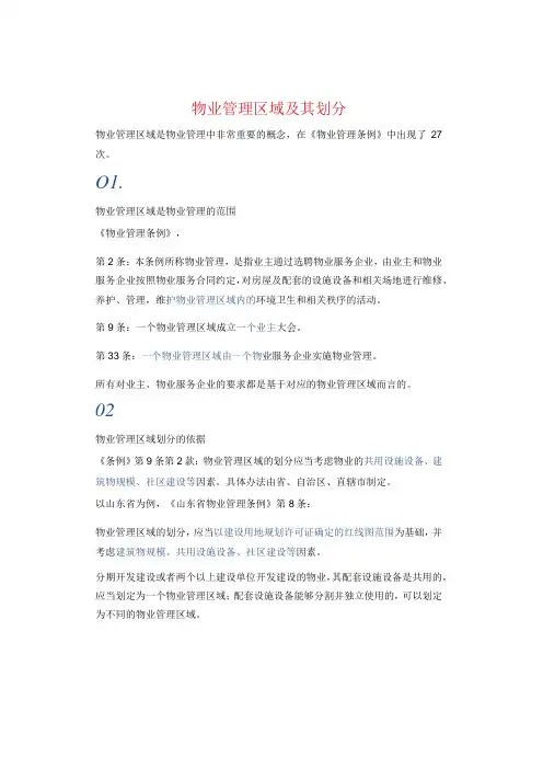 物业管理区域及其划分