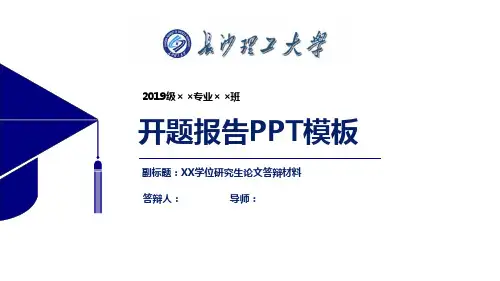 长沙理工大学开题报告PPT模板【经典】