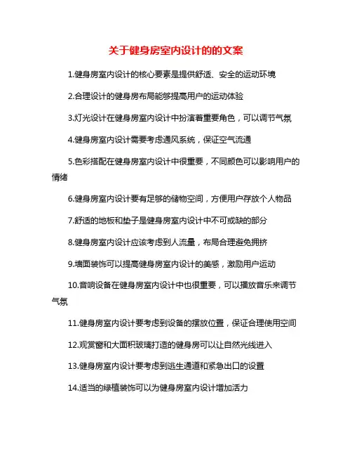 关于健身房室内设计的的文案