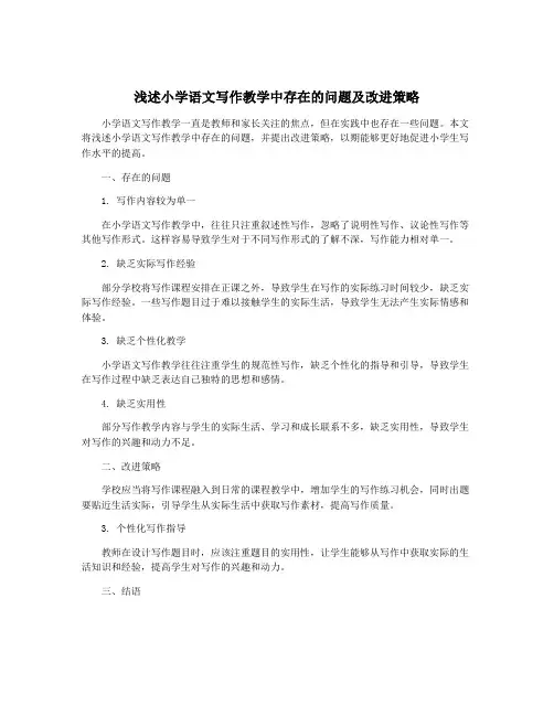 浅述小学语文写作教学中存在的问题及改进策略