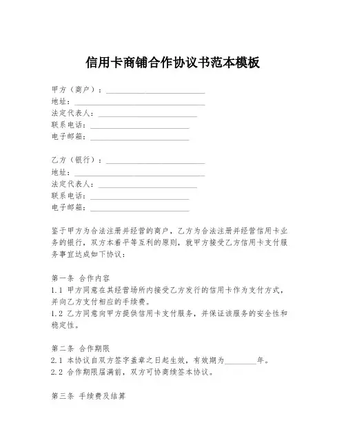 信用卡商铺合作协议书范本模板