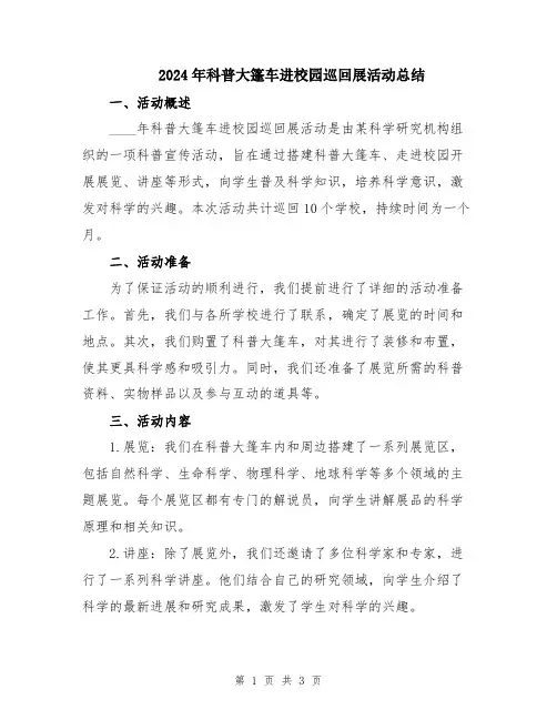 2024年科普大篷车进校园巡回展活动总结