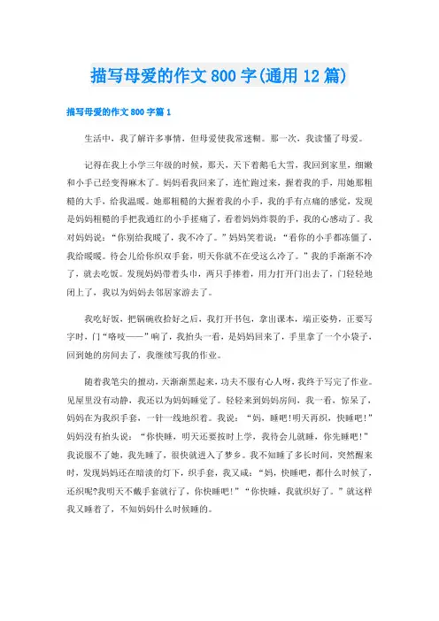 描写母爱的作文800字(通用12篇)