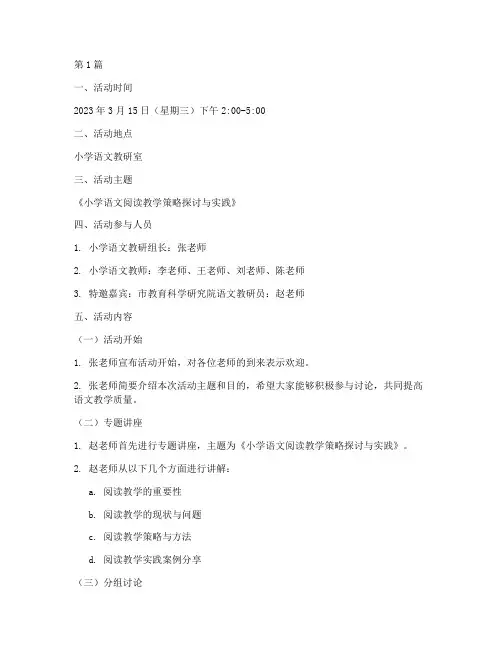 小学级语文教研活动记录(3篇)