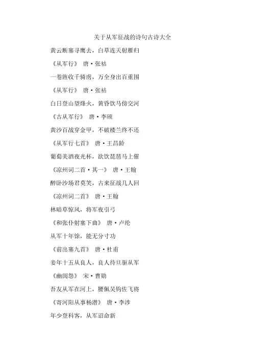 关于从军征战的诗句古诗大全