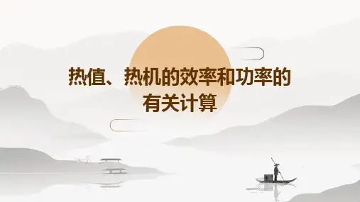 热值、热机的效率和功率的有关计算
