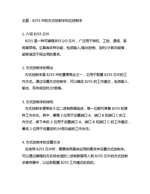 8255中的方式控制字和位控制字