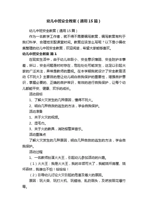 幼儿中班安全教案（通用15篇）