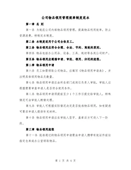 公司物品领用管理规章制度范本(二篇)