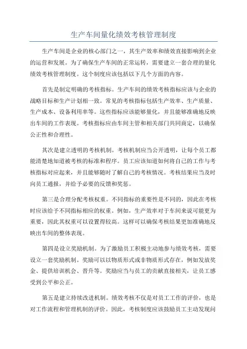生产车间量化绩效考核管理制度