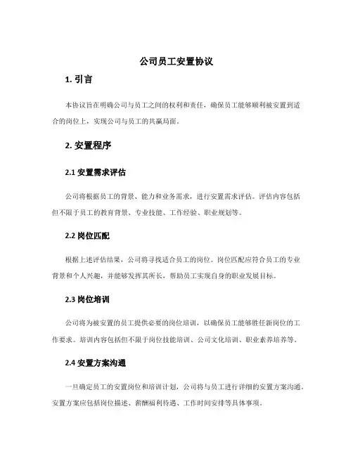 公司员工安置协议