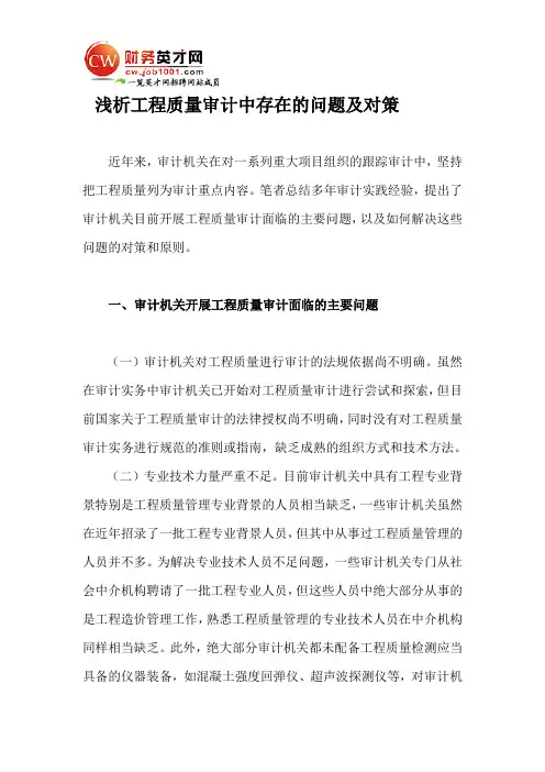 浅析工程质量审计中存在的问题及对策