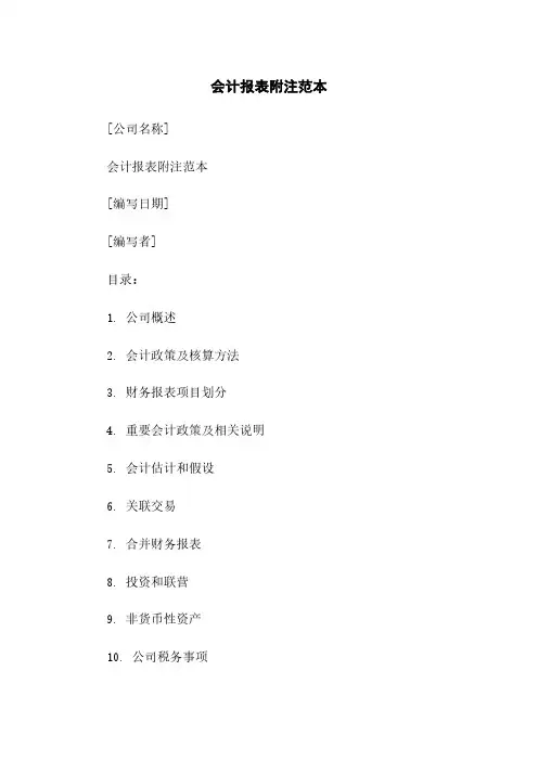 会计报表附注范本