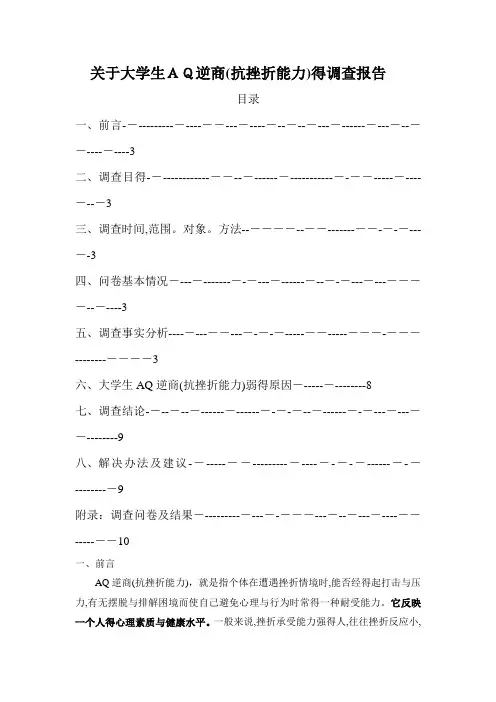 关于大学生抗挫折能力的调查报告