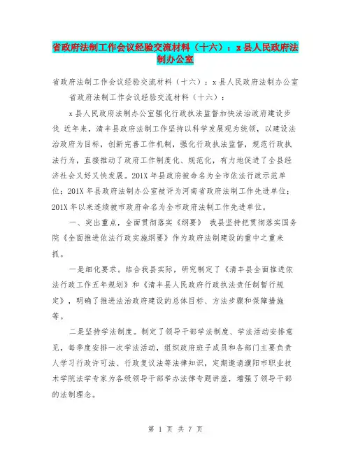 省政府法制工作会议经验交流材料(十六)：x县人民政府法制办公室