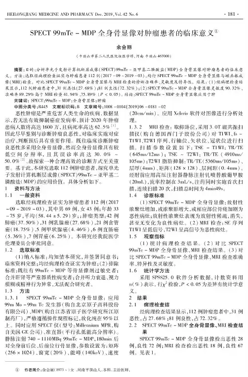 spect 99mtc-mdp全身骨显像对肿瘤患者的临床意义