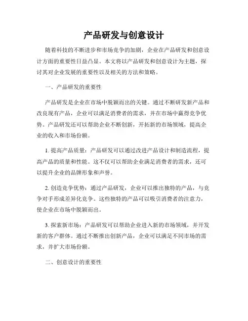 产品研发与创意设计
