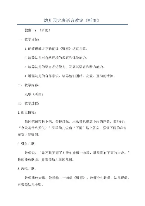 幼儿园大班语言教案《听雨》