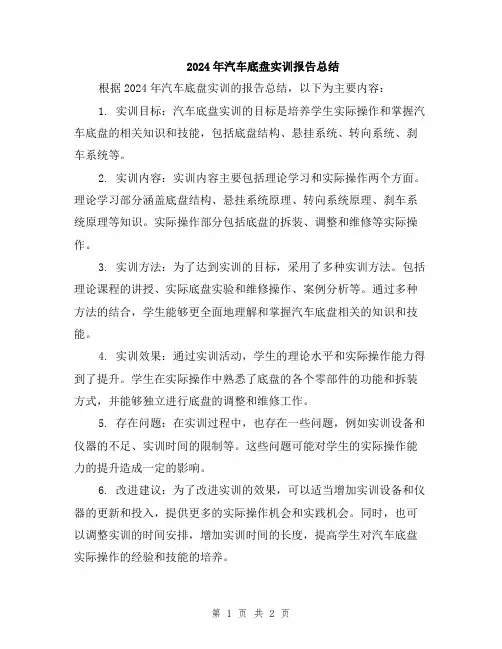 2024年汽车底盘实训报告总结