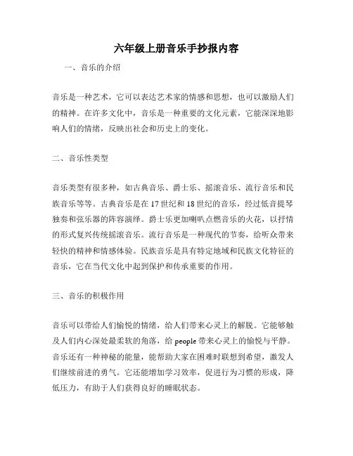 六年级上册音乐手抄报内容