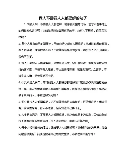 做人不需要人人都理解的句子