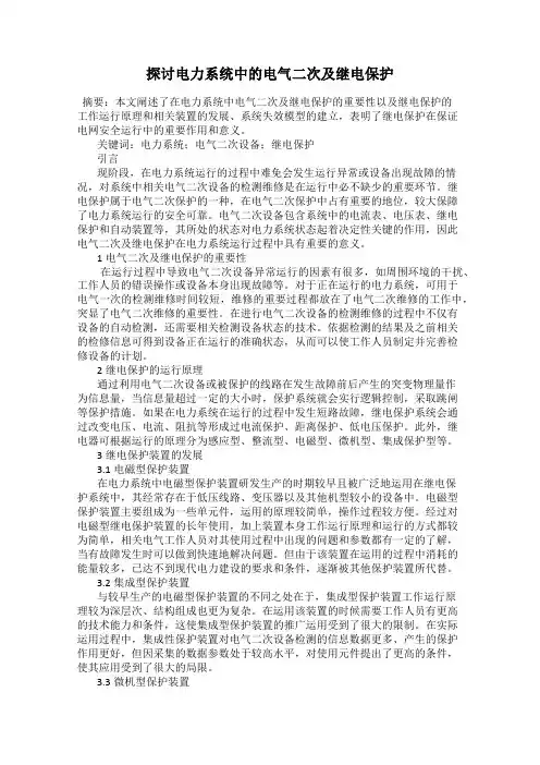 探讨电力系统中的电气二次及继电保护