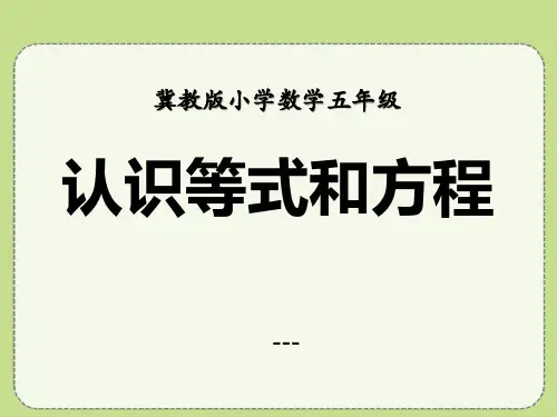 冀教版数学五年级上册第8单元《方程》(认识等式和方程)教学-课件