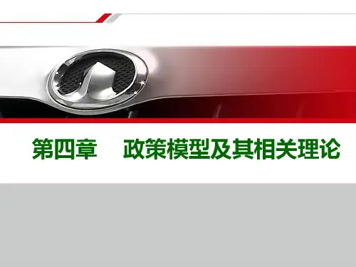 第四章 政策模型及其相关理论--JA4
