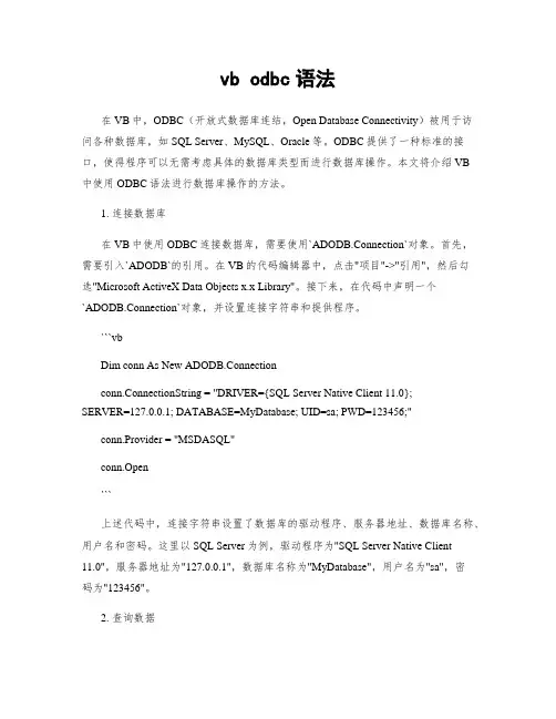 vb odbc语法