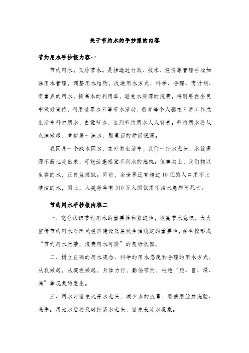 关于节约水的手抄报的内容