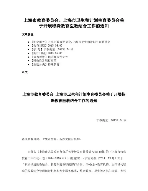上海市教育委员会、上海市卫生和计划生育委员会关于开展特殊教育医教结合工作的通知