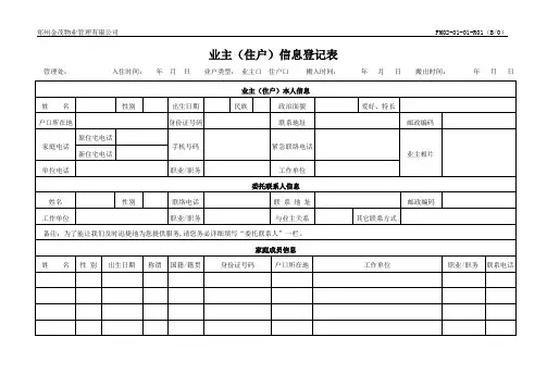 业主(住户)信息登记表