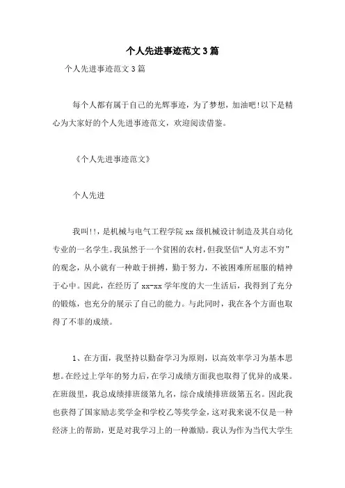 个人先进事迹范文3篇