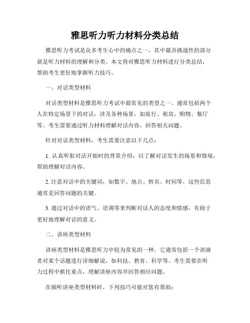 雅思听力听力材料分类总结