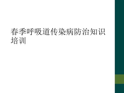 春季呼吸道传染病防治知识培训