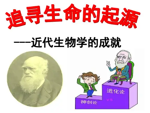 高中历史必修三《专题七近代以来科学技术的辉煌二追寻生命的起源》325人民版PPT课件
