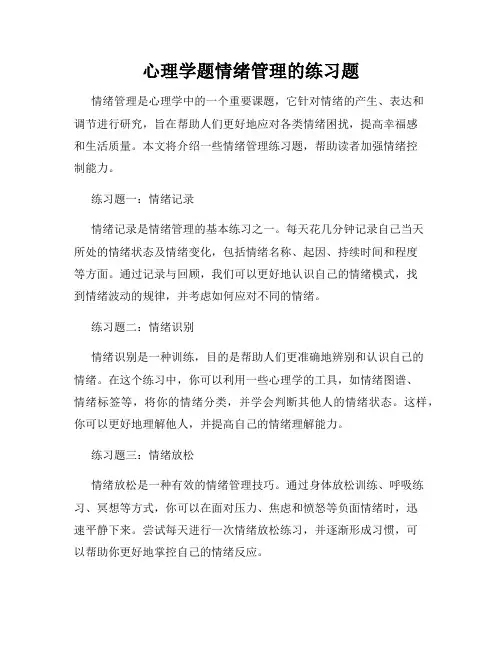 心理学题情绪管理的练习题