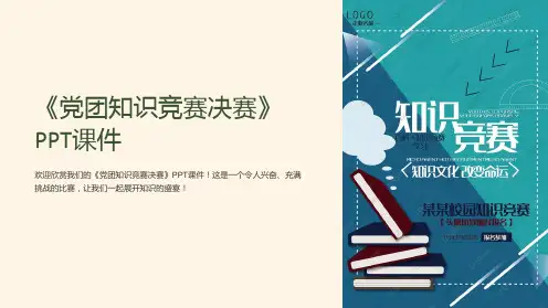 《党团知识竞赛决赛》课件