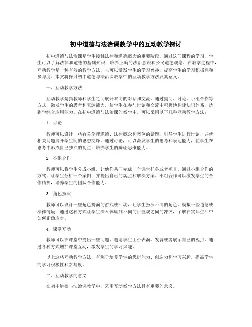初中道德与法治课教学中的互动教学探讨
