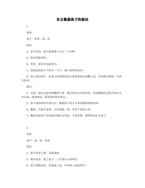 东北酱蒜茄子的做法