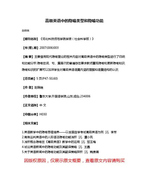 高级英语中的隐喻类型和隐喻功能