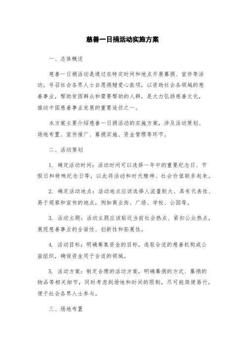 慈善一日捐活动实施方案