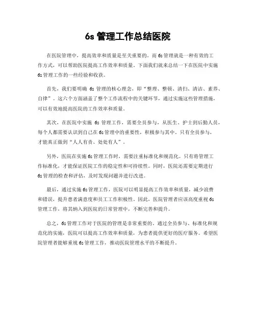 6s管理工作总结医院