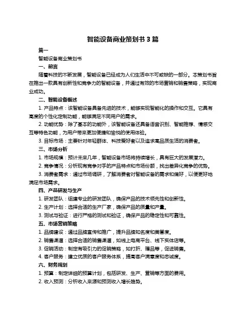 智能设备商业策划书3篇
