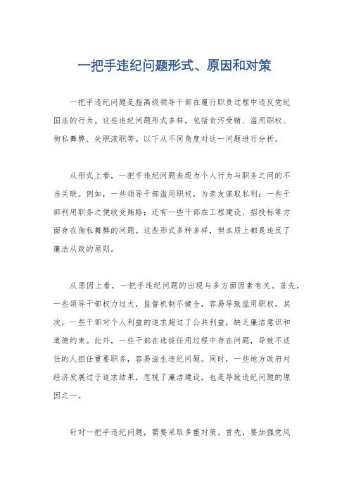 一把手违纪问题形式、原因和对策