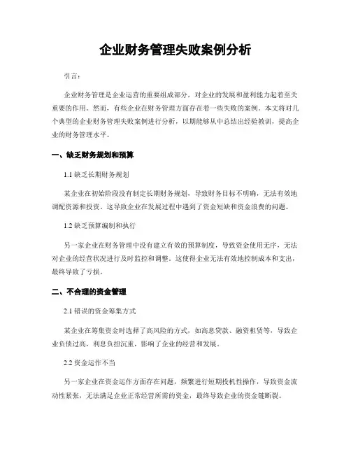 企业财务管理失败案例分析