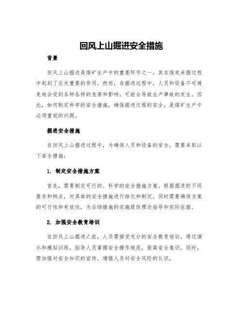 回风上山掘进安全措施