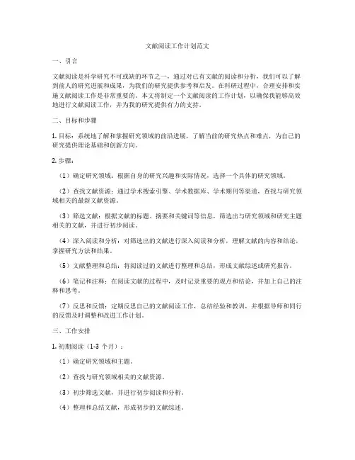 文献阅读工作计划范文