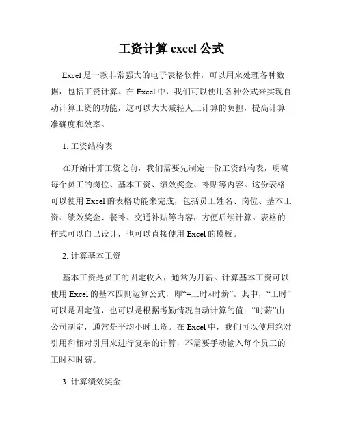 工资计算excel公式